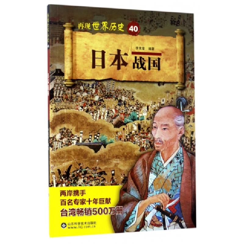 正版新书]日本战国编者:李宪章 著作9787533188023