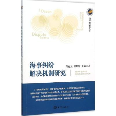 正版新书]海事纠纷解决机制研究栗克元9787502792695