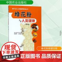 蜂花粉与人类健康(第2版) 中国农业出版社 9787109227019 农业基础科学 生活