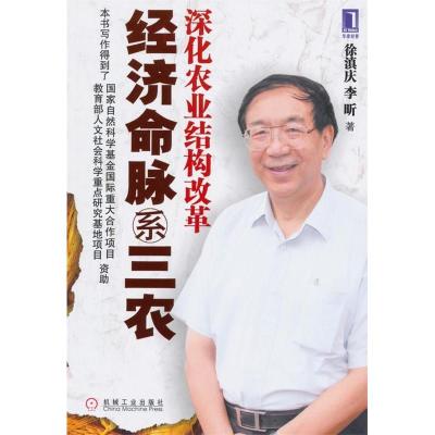 正版新书]经济命脉系三农:深化农业结构改革徐滇庆 李昕9787111