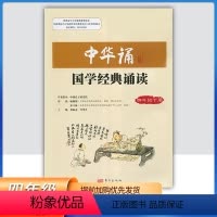 中华诵-国学经典诵读 四年级下 [正版]2024小学中华诵国学经典诵读4四年级下册语文经典素读范本人民东方出版社传媒 4