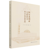 音像阿尔及利亚大清真寺项目总承包管理周圣,王良学,向鹏成
