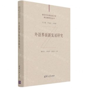 [N]外语界面新发展研究(精)/新时代外国语言文学新发展研究丛书-9787302573241