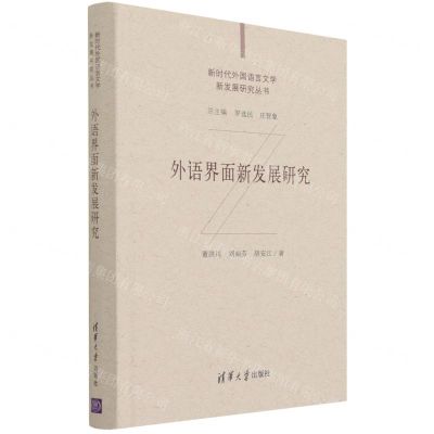 [N]外语界面新发展研究(精)/新时代外国语言文学新发展研究丛书-9787302573241