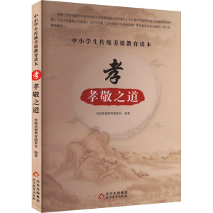 中小学生传统美德教育读本:孝·孝敬之道