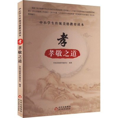 中小学生传统美德教育读本:孝·孝敬之道