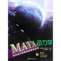 正版新书]MAYA动力学(附光盘完美动力影视动画课程实录)完美动力