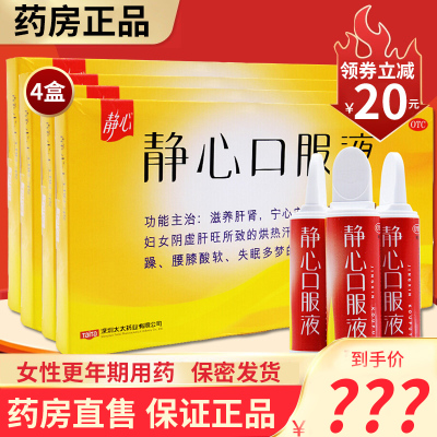 4盒疗程]太太(Taitai)静心口服液 15ml*10支 滋养肝肾 宁心安神妇女更年期头晕失眠多梦烦躁液体剂妇科用药]