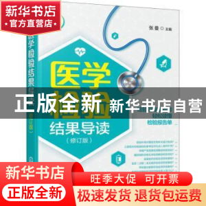正版 医学检验结果导读(修订版) 张曼主编 化学工业出版社 978712
