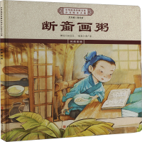 正版新书]断齑画粥《中华优秀传统文化少儿绘本大系》编委会 编9