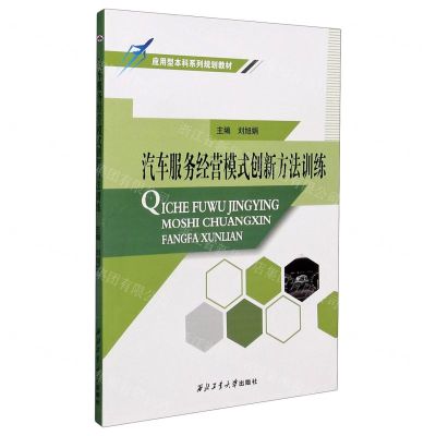 [N]汽车服务经营模式创新方法训练(应用型本科系列规划教材)-9787561270684