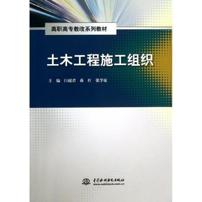 正版新书]土木工程施工组织/闫超君/高职高专教改系列教材闫超君