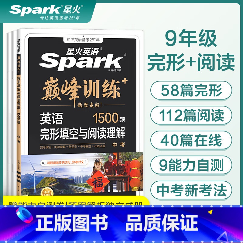 中考 完形填空与阅读理解+中考听力训练 2本套装 全国通用 [正版]星火英语巅峰训练中考英语完形填空与阅读理解2024版