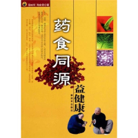 正版新书]药食同源益健康屈咲何 陶俞霖9787506560290