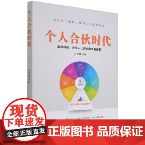 个人合伙时代(组织极简合伙人比商业模式更重要)
