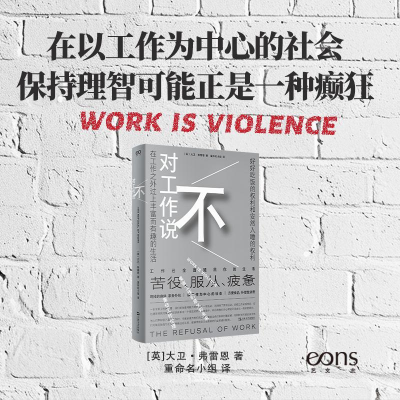 正版新书]对工作说不(艺文志·社会。是时候挑战工作的中心地位