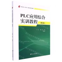 [N]PLC应用综合实训教程(第2版高等学校新工科建设实验实训教材)-9787568416610