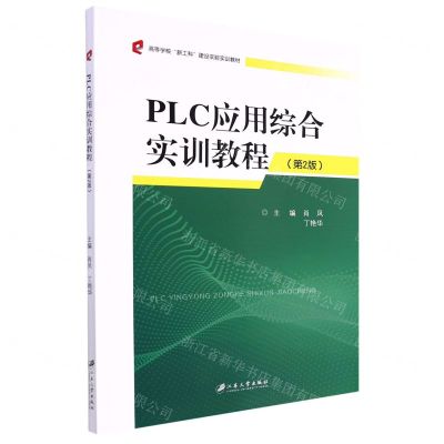 [N]PLC应用综合实训教程(第2版高等学校新工科建设实验实训教材)-9787568416610