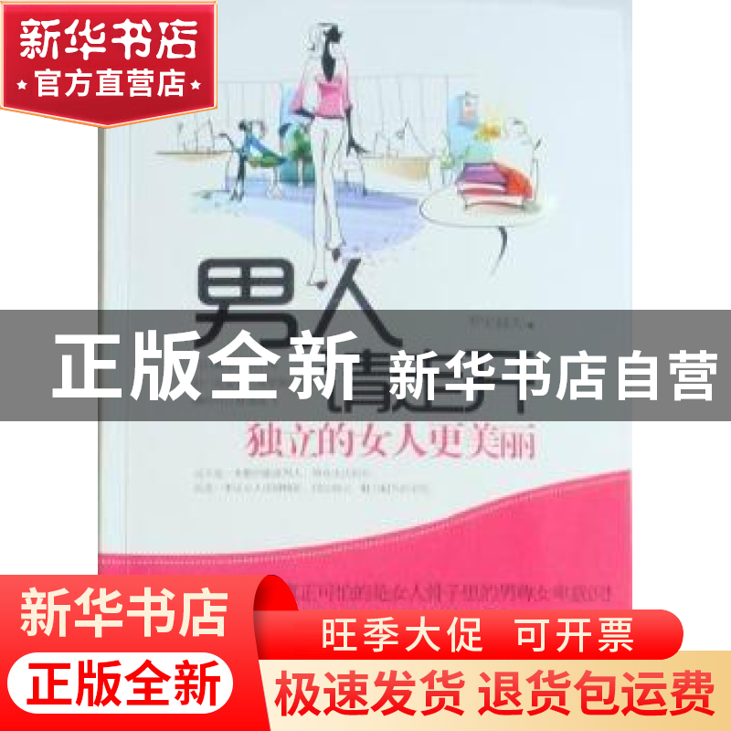 正版 男人请走开:独立的女人更美丽 罗安赫芙著 哈尔滨出版社 978