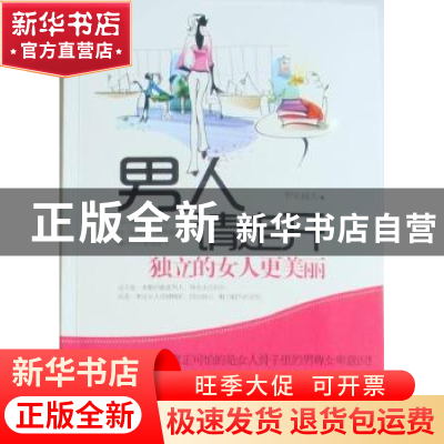 正版 男人请走开:独立的女人更美丽 罗安赫芙著 哈尔滨出版社 978