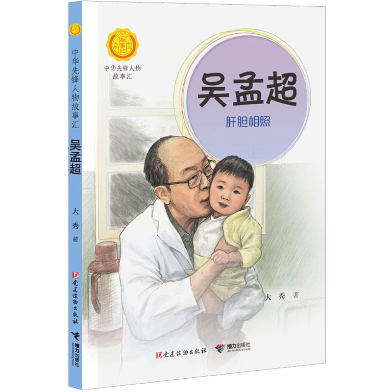 吴孟超 肝胆相照 大秀 著 少儿 文轩网