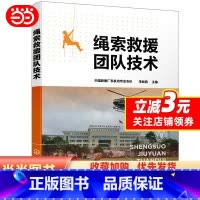 [正版]绳索救援团队技术