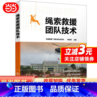 [正版]绳索救援团队技术