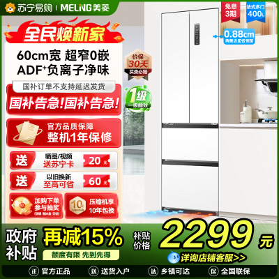 美菱BCD-400WP9CZX多门冰箱400升风冷变频雪域白独嵌两用电脑控温一级能效