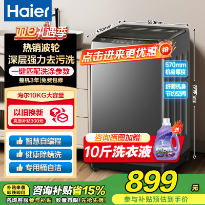 海尔(Haier)10公斤 大容量 家用 全自动波轮洗衣机 自编程除螨洗漂脱可调速洗 以旧换新XQB100-Z606