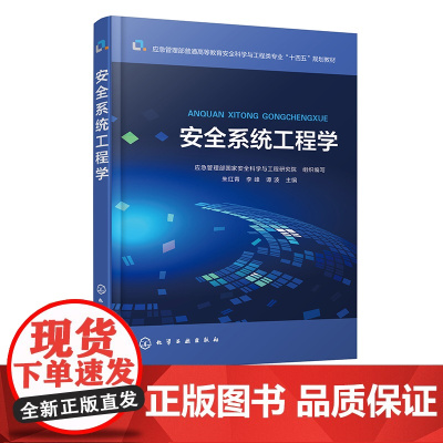 安全系统工程学 朱红青 安全系统工程概论 系统安全定性分析 系统安全定量分析 系统安全评价 安全工程及其他相关专业应用教