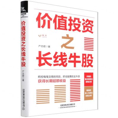 [N]价值投资之长线牛股-9787113285470