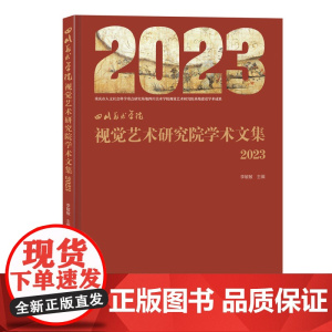四川美术学院 视觉艺术研究院学术文集 2023
