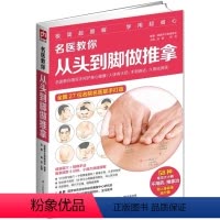 [正版]名医教你从头到脚做推拿 取穴手法经络穴位推拿按摩自我保养健康身体中医手法书籍常用人体大穴经络穴位健康推拿养生学