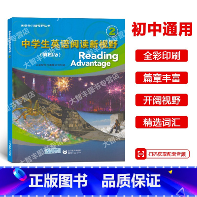 英语 初中通用 [正版]中学生英语阅读新视野2 第二册 第四版 初中英语课外阅读读物 词汇强化阅读理解 上海教育出版社