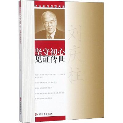 正版新书]坚守初心 见证传世刘庆柱9787520504546