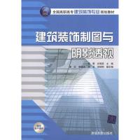 [M]建筑装饰制图与阴影透视-9787302246343