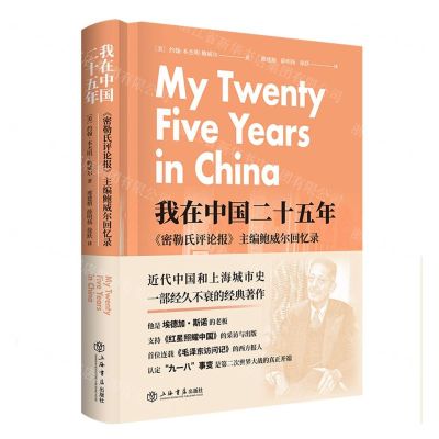 [N]我在中国二十五年(密勒氏评论报主编鲍威尔回忆录)(精)-9787545820935