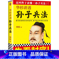 [正版]华杉讲透孙子兵法 《狂飙》高启强的人生之书!这回终于读懂孙子兵法!国学研究者华杉通篇大白话解读