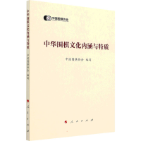 [M]中华围棋文化内涵与特质-9787010245805