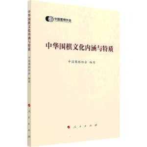 [M]中华围棋文化内涵与特质-9787010245805