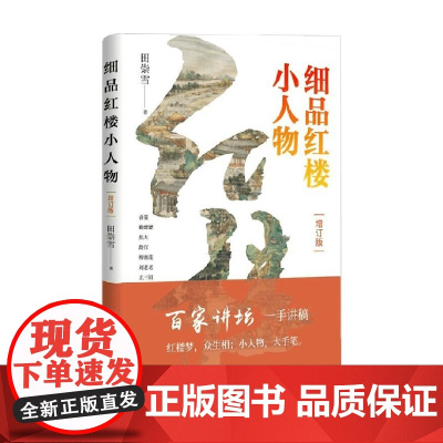 细品红楼小人物 增订版 田崇雪 著 文化与传播