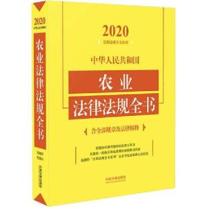 正版新书]中华人民共和国农业法律法规全书 含全部规章及法律解