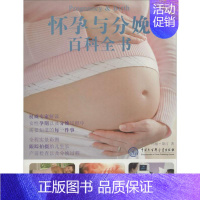 [正版]DK怀孕与分娩百科全书 玛丽·斯汀 著作 陈梦捷 译者 两性健康生活 书店图书籍 中国大百科出版社
