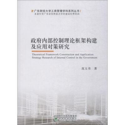 正版新书]政府内部控制理论框架构建及应用对策研究况玉书978751