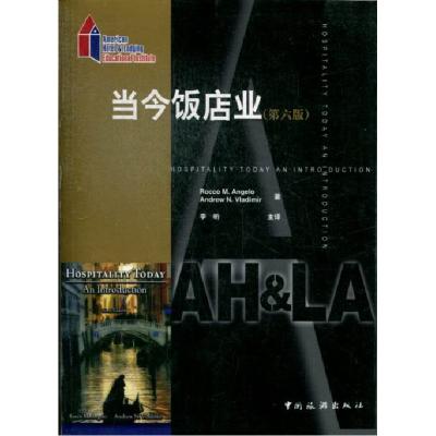 正版新书]当今饭店业中国旅游出版社9787503240959