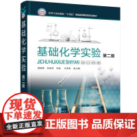 基础化学实验(周晓荣)(第二版) 化学工业出版社9787122469526