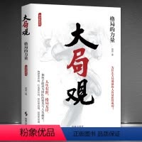 [正版]《大局观:格局的力量》精装版 如何才能成为团队的精英与人生赢家 为什么大局观强的人容易成功 懂得取舍 胸怀大局