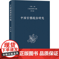 王亚南著作全集(第6卷):中国官僚制度研究 王洛林 编 商务印书馆 经济理论、法规 经济理论