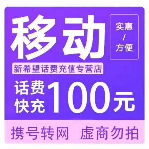 拍下商品后 切记[打您电话说没充上让您自己充值的不要相信]充值期间不要多渠道充值! 移动100元A