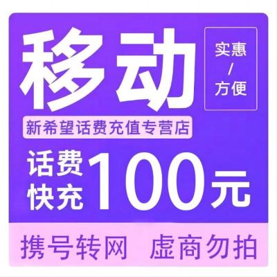 拍下商品后 切记[打您电话说没充上让您自己充值的不要相信]充值期间不要多渠道充值! 移动100元A